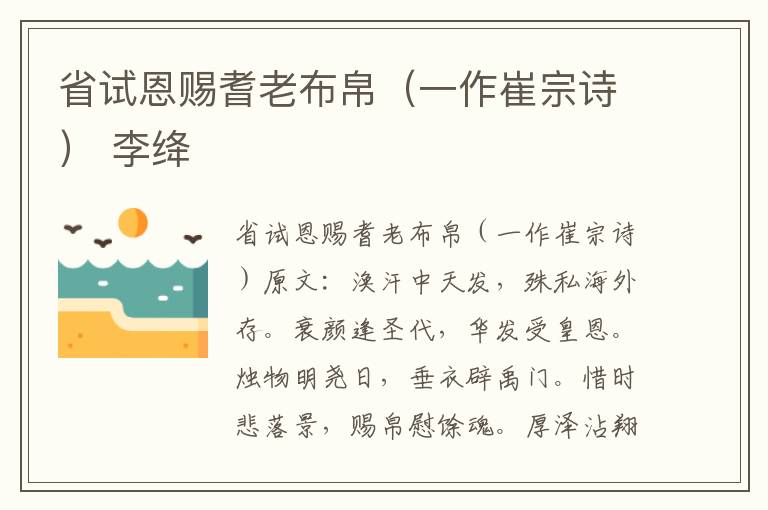 省试恩赐耆老布帛（一作崔宗诗） 李绛