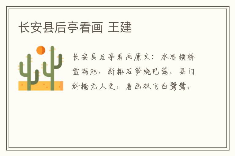 长安县后亭看画 王建