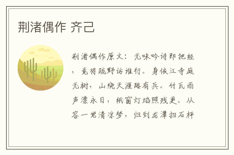 荆渚偶作 齐己