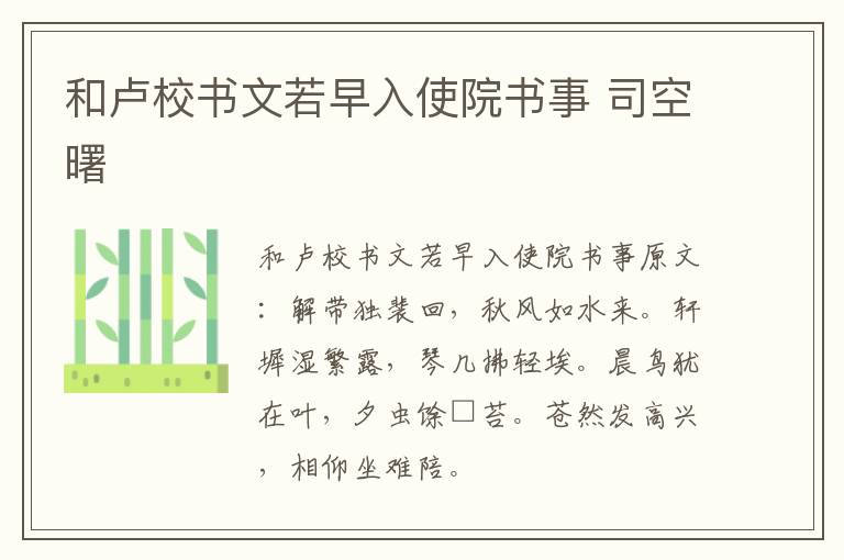和卢校书文若早入使院书事 司空曙