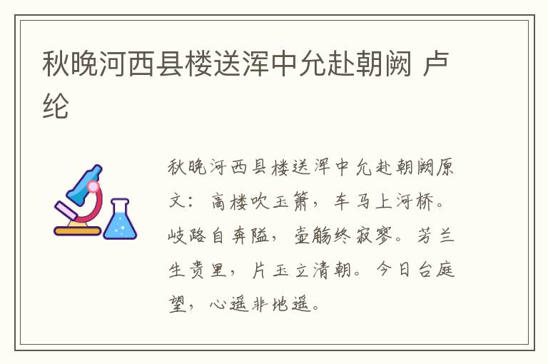 秋晚河西县楼送浑中允赴朝阙 卢纶