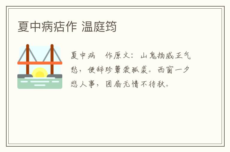 夏中病痁作 温庭筠