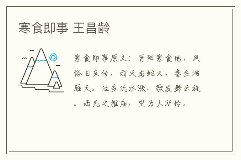 寒食即事 王昌龄
