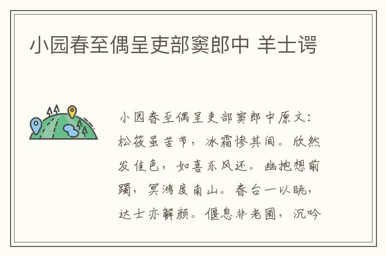 小园春至偶呈吏部窦郎中 羊士谔