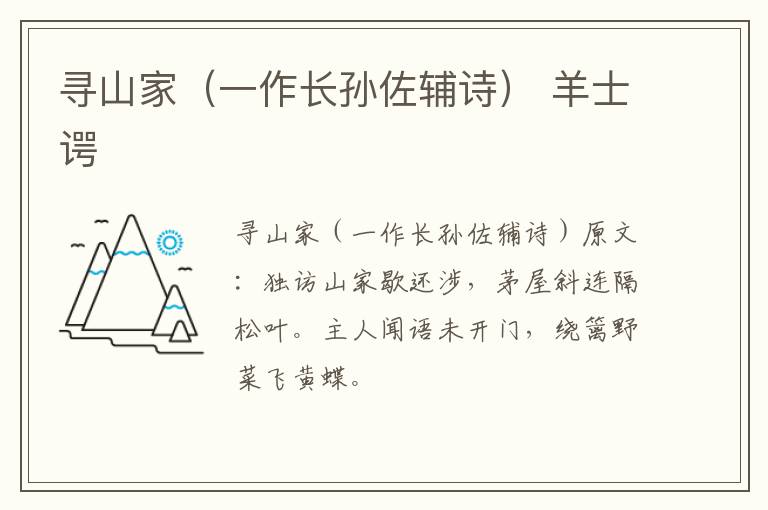 寻山家（一作长孙佐辅诗） 羊士谔