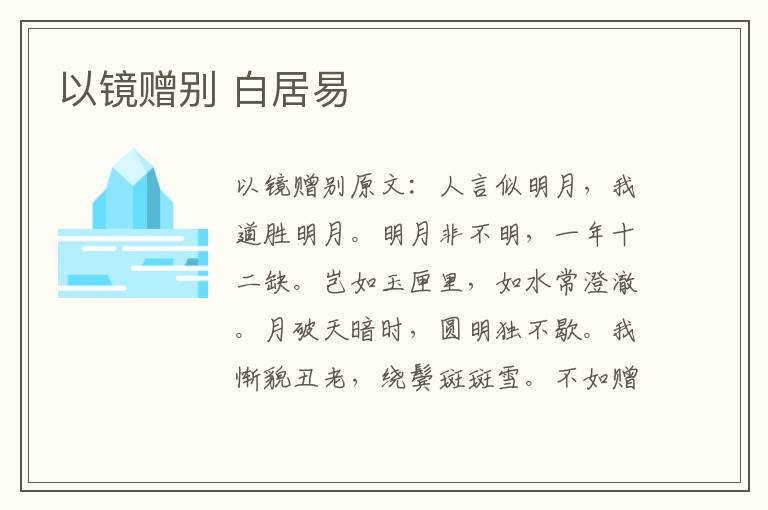 以镜赠别 白居易