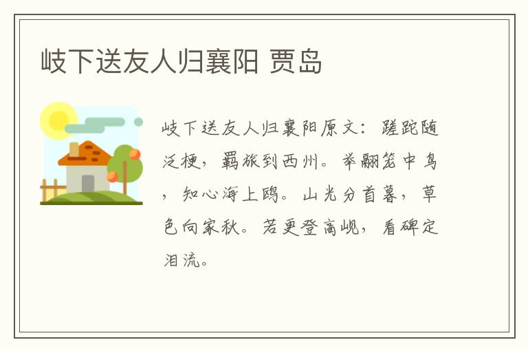 岐下送友人归襄阳 贾岛