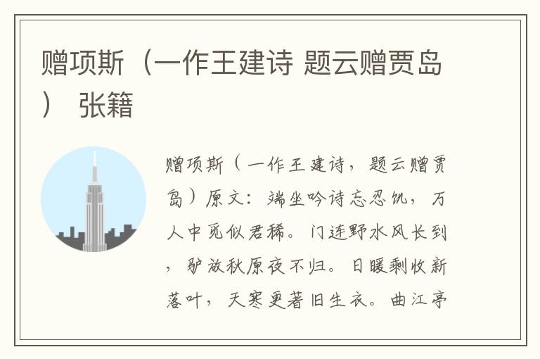 赠项斯（一作王建诗 题云赠贾岛） 张籍