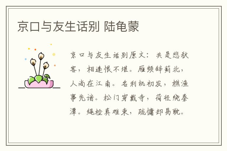 京口与友生话别 陆龟蒙