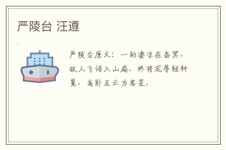 严陵台 汪遵