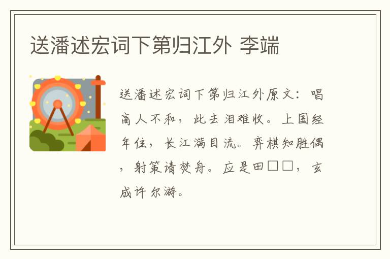 送潘述宏词下第归江外 李端