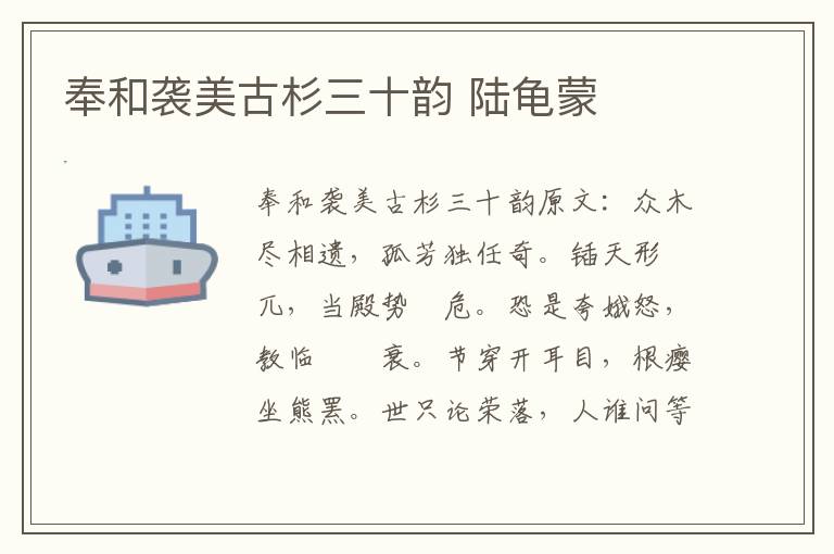 奉和袭美古杉三十韵 陆龟蒙