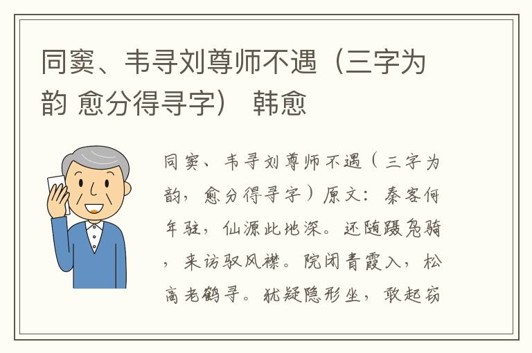 同窦、韦寻刘尊师不遇（三字为韵 愈分得寻字） 韩愈