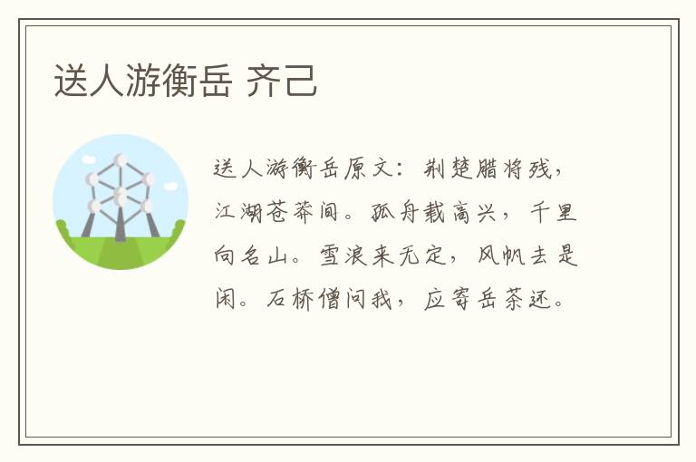 送人游衡岳 齐己