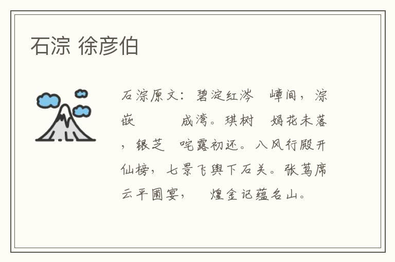 石淙 徐彦伯