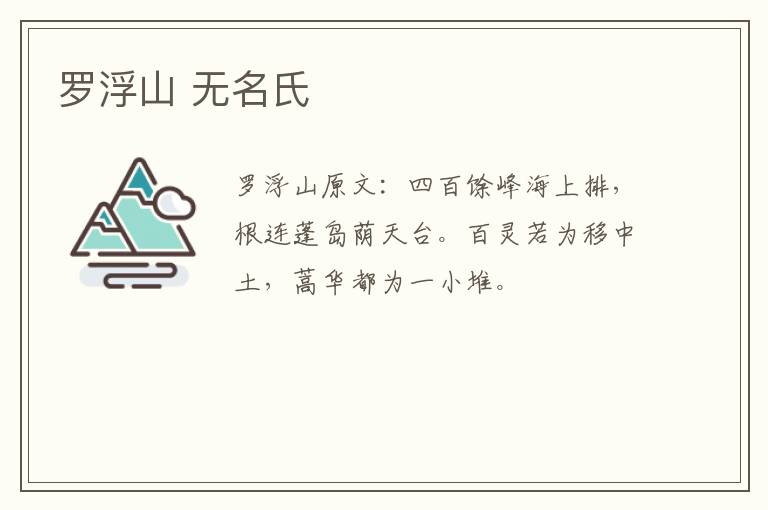 罗浮山 无名氏
