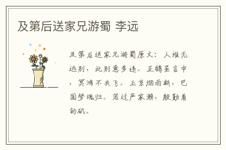 及第后送家兄游蜀 李远