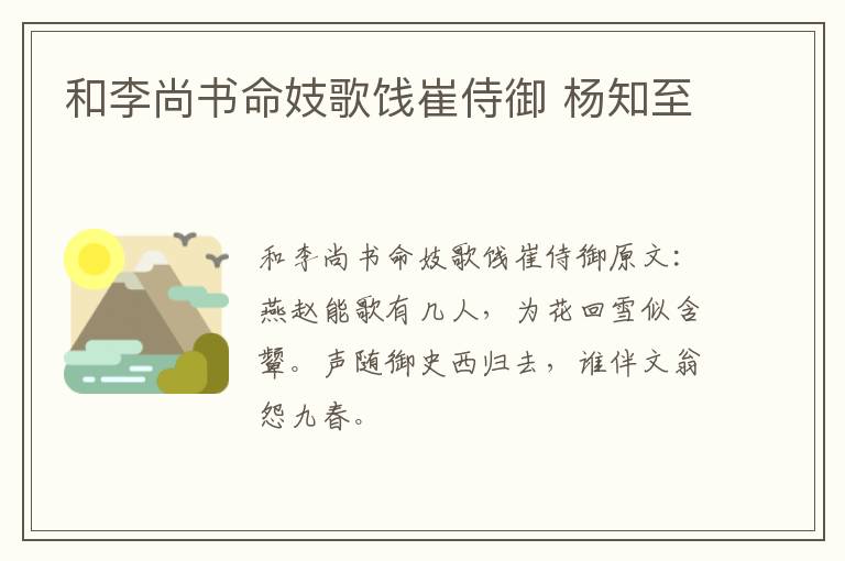 和李尚书命妓歌饯崔侍御 杨知至