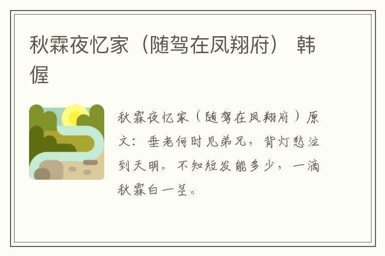 秋霖夜忆家（随驾在凤翔府） 韩偓