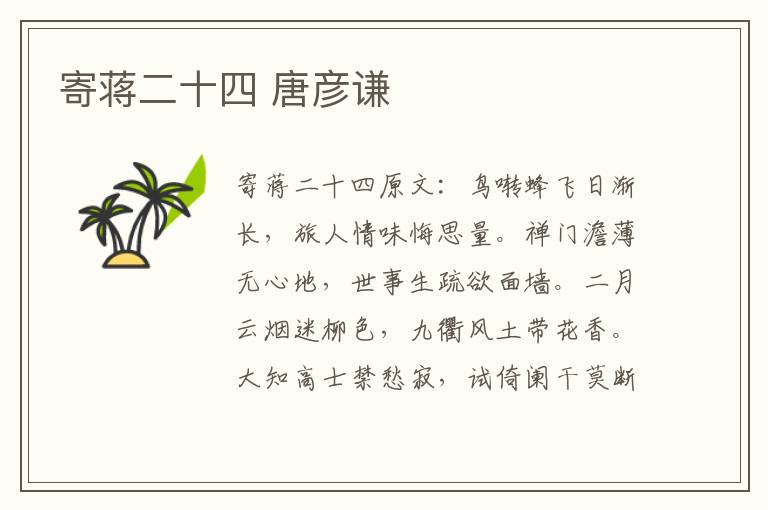 寄蒋二十四 唐彦谦