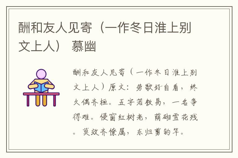 酬和友人见寄（一作冬日淮上别文上人） 慕幽