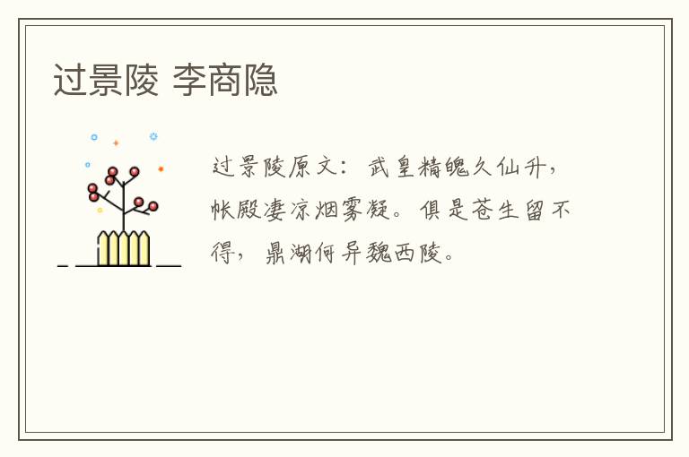 过景陵 李商隐