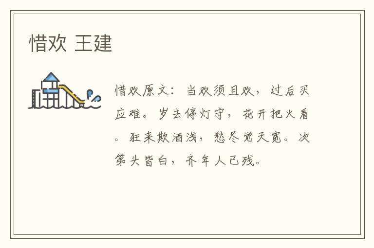 惜欢 王建