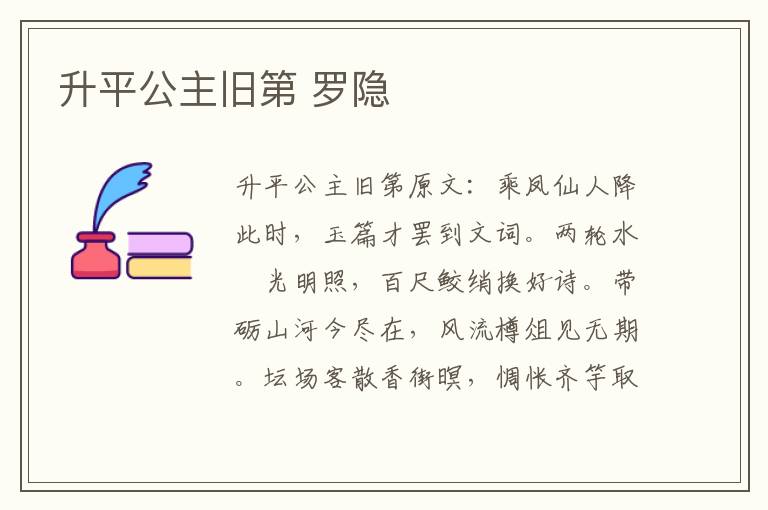 升平公主旧第 罗隐