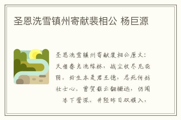 圣恩洗雪镇州寄献裴相公 杨巨源