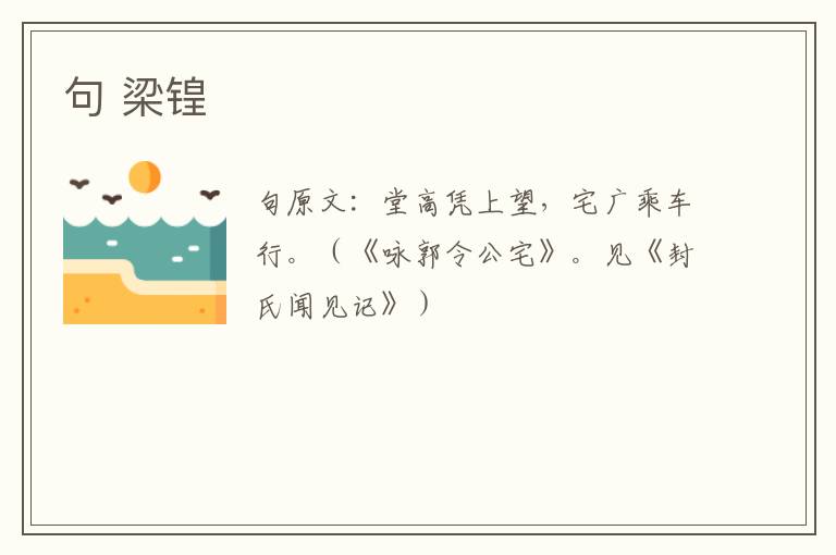 句 梁锽