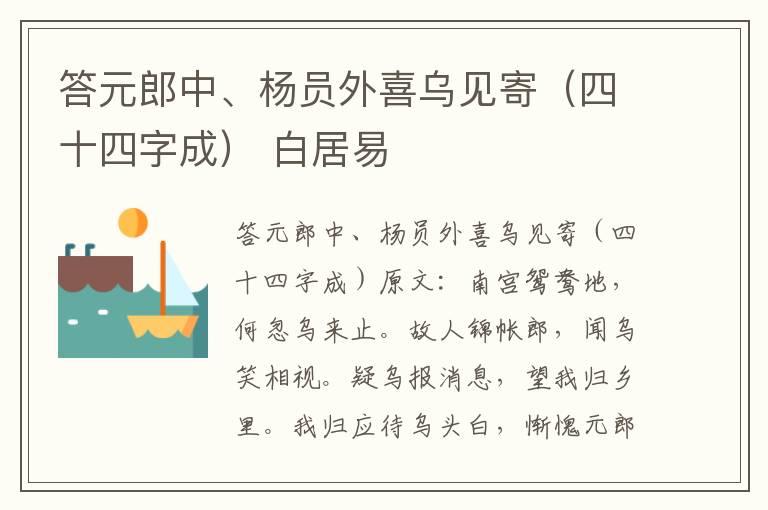 答元郎中、杨员外喜乌见寄（四十四字成） 白居易
