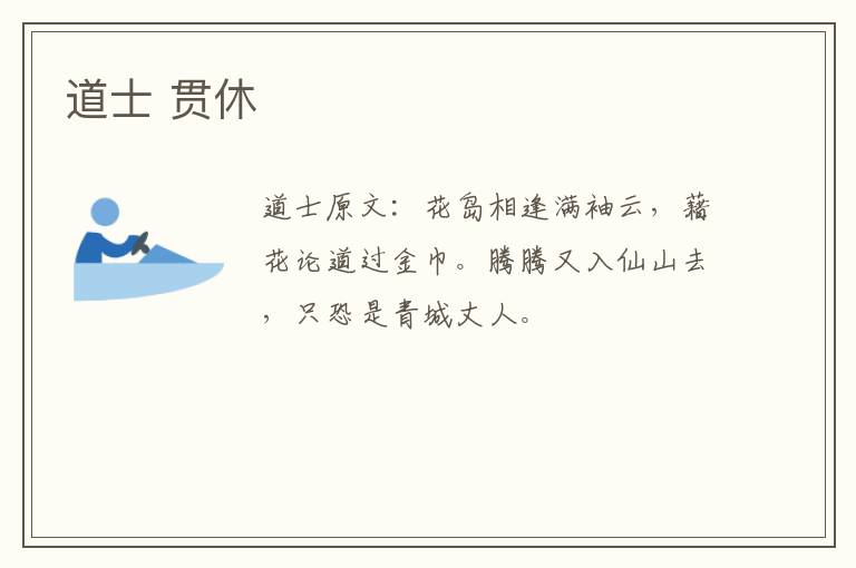 道士 贯休