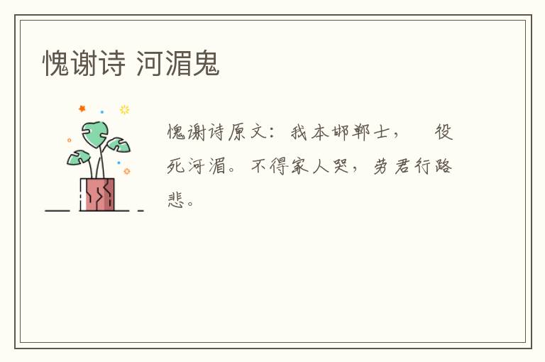 愧谢诗 河湄鬼