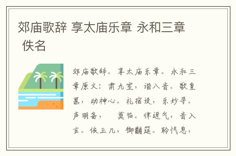 郊庙歌辞 享太庙乐章 永和三章 佚名