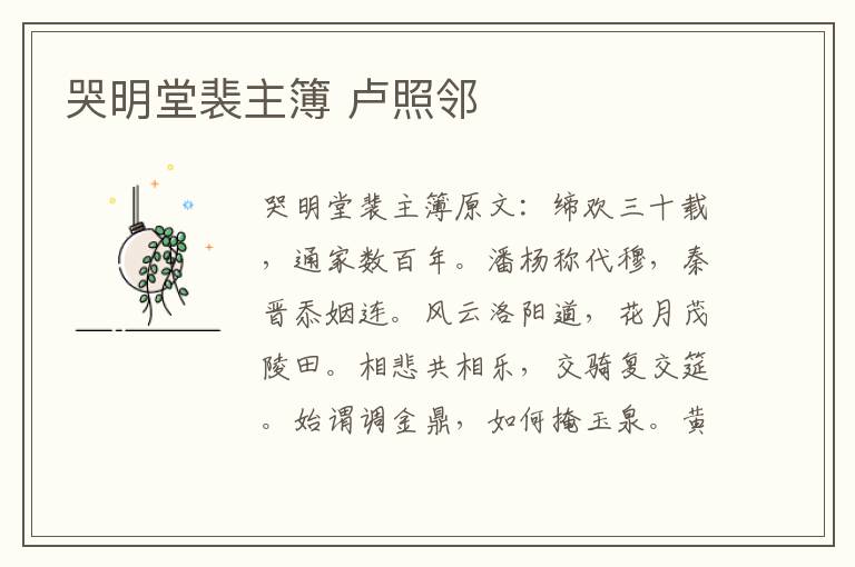 哭明堂裴主簿 卢照邻