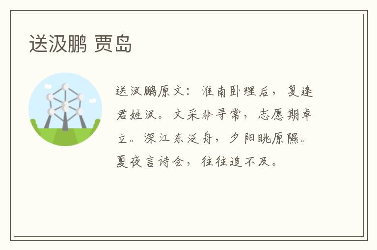送汲鹏 贾岛
