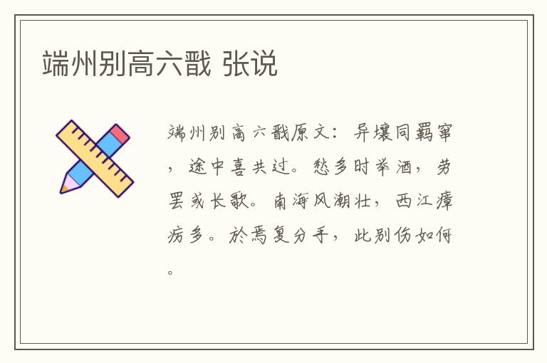 端州别高六戬 张说