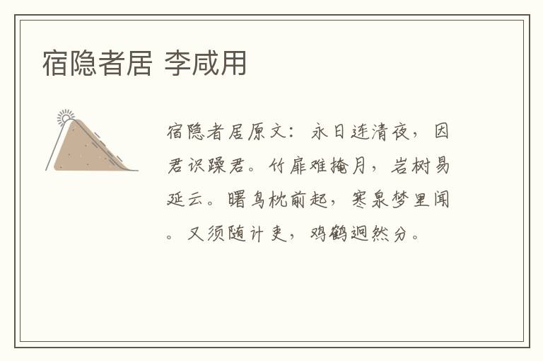 宿隐者居 李咸用