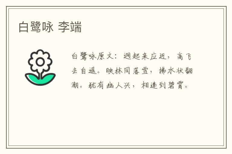 白鹭咏 李端