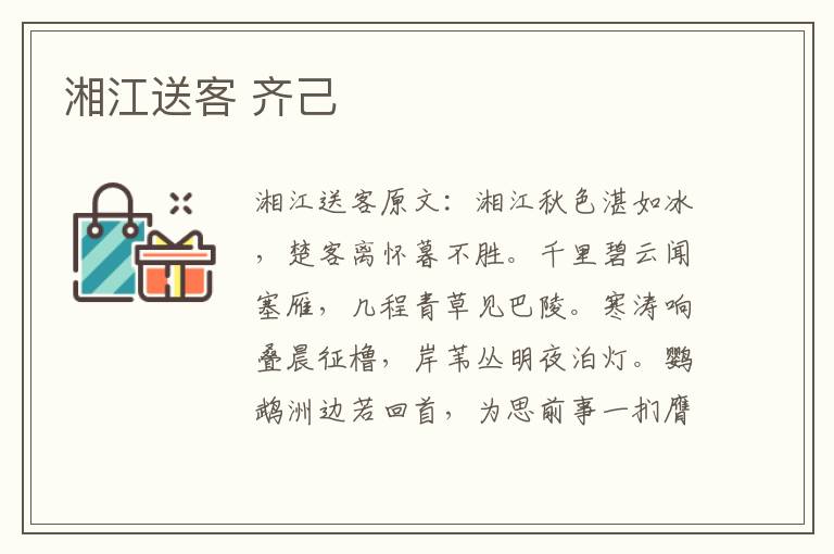 湘江送客 齐己