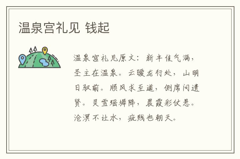 温泉宫礼见 钱起
