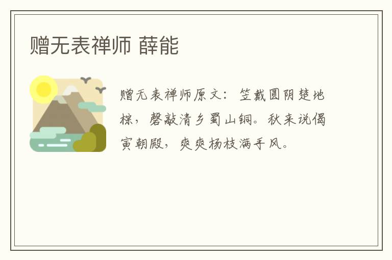 赠无表禅师 薛能