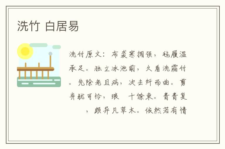 洗竹 白居易