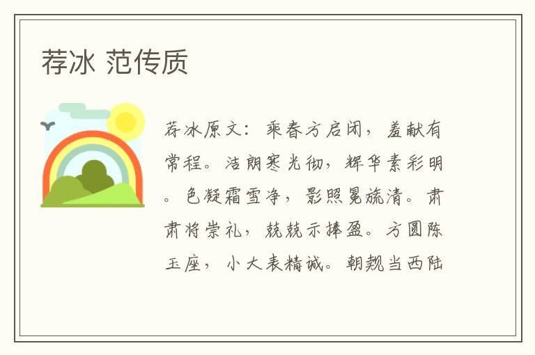 荐冰 范传质