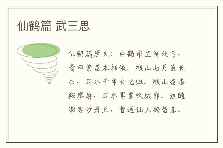 仙鹤篇 武三思