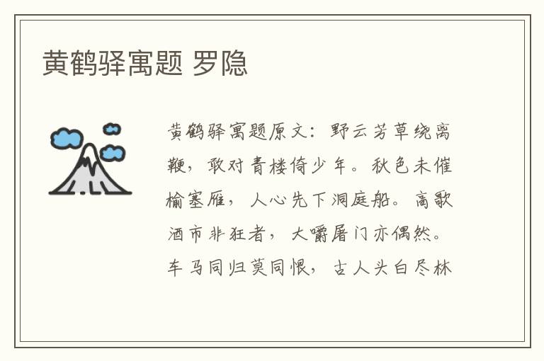 黄鹤驿寓题 罗隐