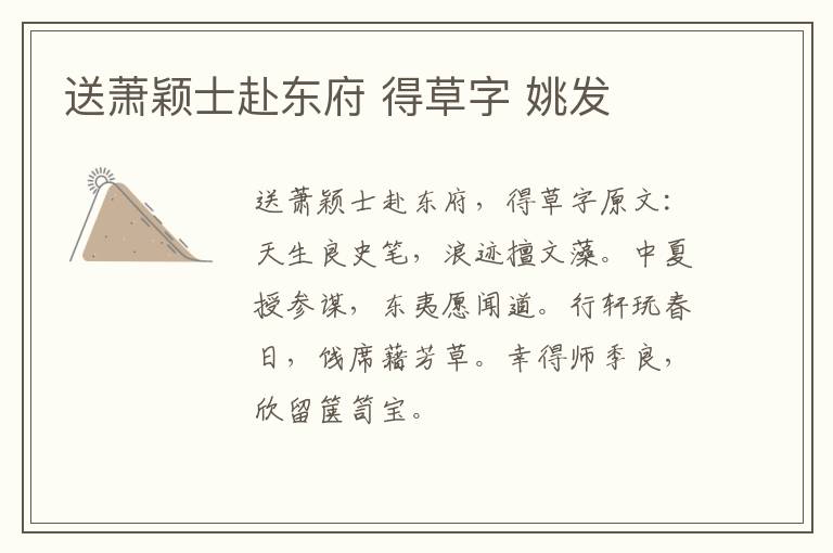 送萧颖士赴东府 得草字 姚发