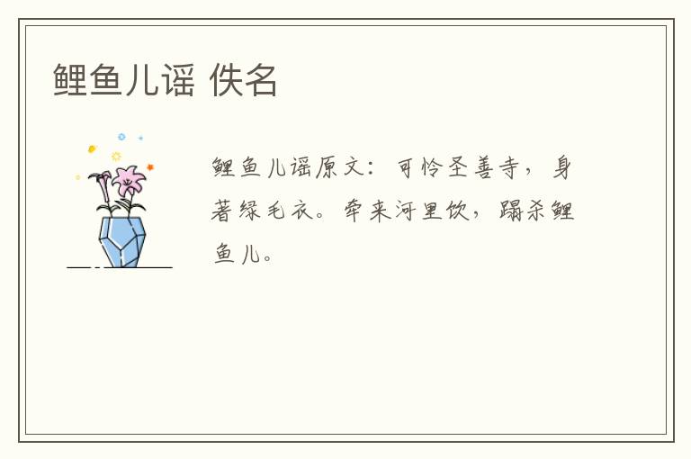 鲤鱼儿谣 佚名