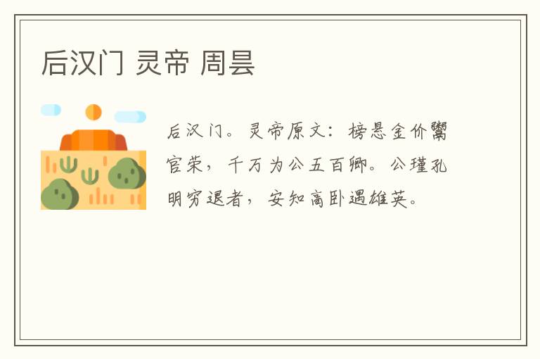 后汉门 灵帝 周昙