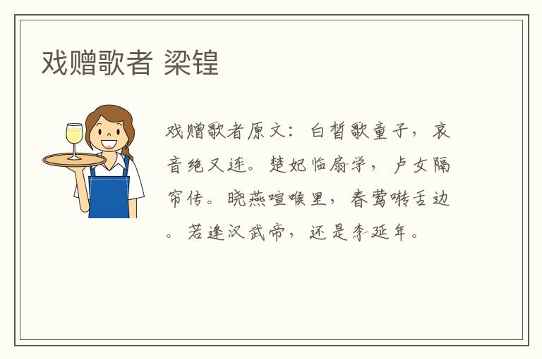 戏赠歌者 梁锽